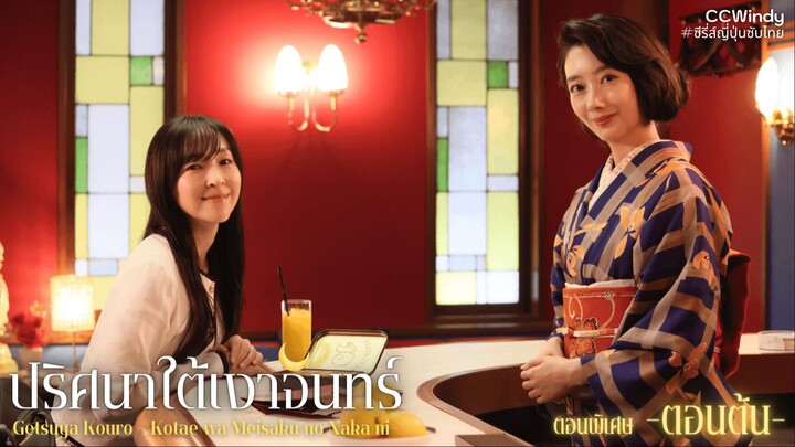 ปริศนาใต้เงาจันทร์ ตอนพิเศษ -ตอนต้น-