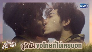 กูรักมึง ขอโทษที่ไม่เคยบอก | พินัยกรรมกามเทพ Cupid's Last Wish