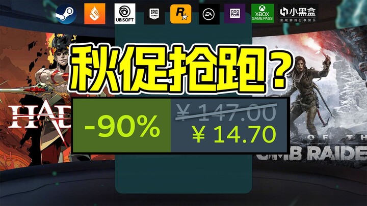 เซลฤดูใบไม้ร่วงมาเร็วกว่ากำหนด? ซีรีส์เกม AAA ราคา 10 หยวนเพิ่มอีกหนึ่งตัวแรง ส่วนเกมคลาสสิกคะแนนรีว