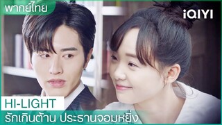 พากย์ไทย: “ประธานโจว”คุณเป็นคนดีมากเลย | รักเกินต้าน ประธานจอมหยิ่ง EP 11| iQIYI Thailand