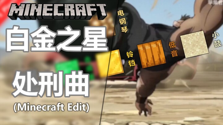 【Minecraft】“承太郎，快用你那无敌的白金之星想想办法啊！”『Star Platinum·The World 』 - 白金之星处刑曲【原曲不使用】