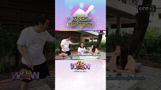 “ลำเพลิน” ชอบเล่นนอกบท | #Shorts #ว้าวดารา | one31