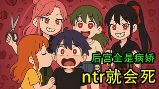 NTR就会死！后宫全员病娇!只要发生关系就会被杀死！