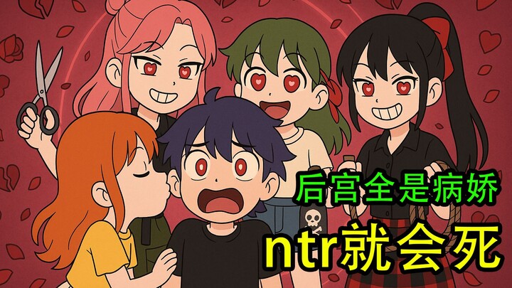 NTR就会死！后宫全员病娇!只要发生关系就会被杀死！