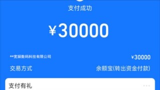 ⚡我要用30000米诈骗你们的第一次⚡