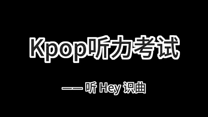 Phải trả lời! Kỳ thi nghe dành cho fan Kpop | Thử thách nhận biết bài hát qua đoạn nghe