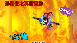 【孙悟空之再世西游】197集:除妖联盟三盟主降临