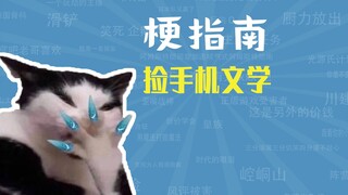 捡手机文学是什么梗【梗指南】