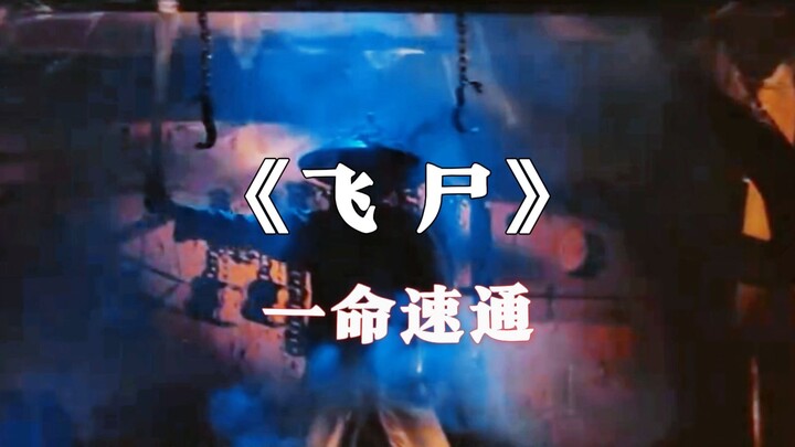 Commentating on the horror film “Flying Corpse” as if it were a video game