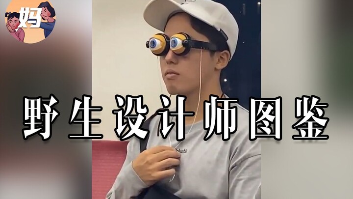 【野生人类图鉴】这波设计非常到胃