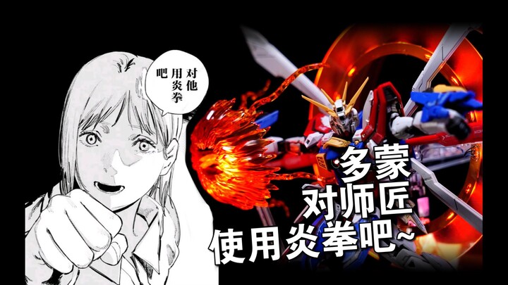 多蒙！ 对师匠使用炎拳吧~！