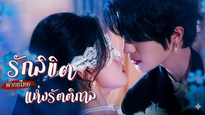 รักลิขิตแห่งรัตติกาล [พากย์ไทย]