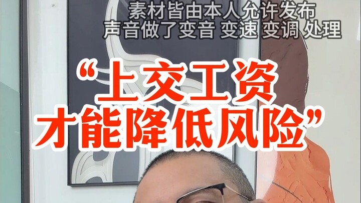“ส่งเงินเดือนให้บริษัท จึงจะลดความเสี่ยงได้”