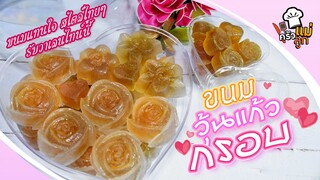 วุ้นแก้วกรอบ ขนมแทนใจ สไตล์ไทยๆ รับวาเลนไทน์นี้ - อยู่บ้านก็ทำกินได้ EP57