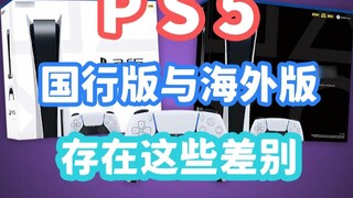 ข้อแตกต่างบางประการระหว่างเวอร์ชัน PS5 ระดับประเทศและเวอร์ชันต่างประเทศ