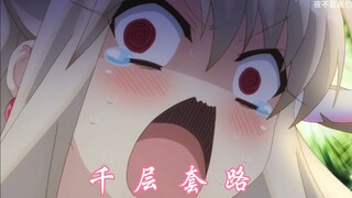 〖伊莉雅的千层套路〗伊莉雅也要千层套路！