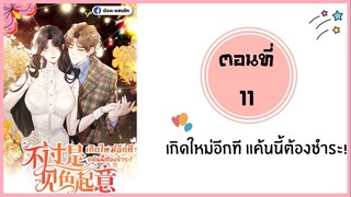 เกิดใหม่อีกทีแค้นนี้ต้องชำระ ตอนที่ 11