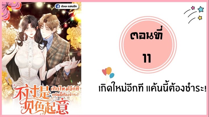 เกิดใหม่อีกทีแค้นนี้ต้องชำระ ตอนที่ 11