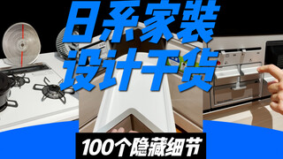 日系家装的这100个隐藏设计细节，太实用了，建议收藏！
