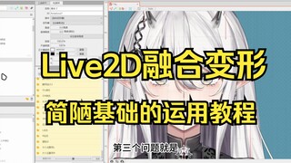 [Hướng dẫn Live2D] Ứng dụng cơ bản của biến dạng pha trộn từ đầu!