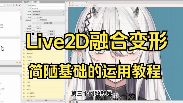 【Live2D教程】从零开始的融合变形基础运用！