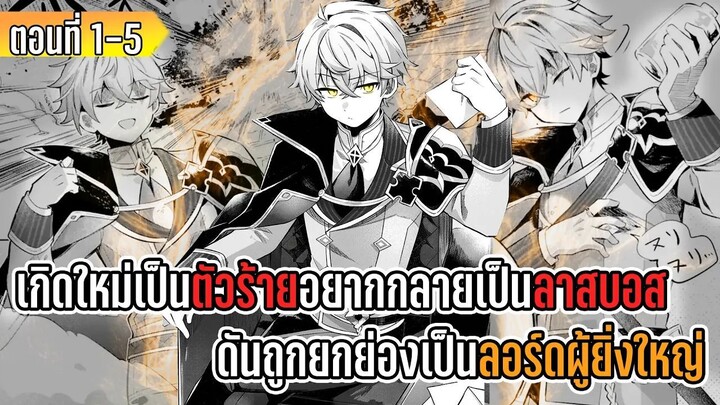 มังงะ| เกิดใหม่เป็นตัวร้ายอยากกลายเป็นลาสบอสดันถูกยกย่องเป็นลอร์ดผู้ยิ่งใหญ่ ทำไมกันนะ! | ตอนที่ 1-5