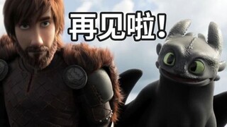 【半碗】电影《驯龙高手3》一段近十年的奇幻冒险告一段落了，有缘再见啦！