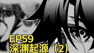 【杖与剑的魔剑谭】第59集｜深渊起源（2）