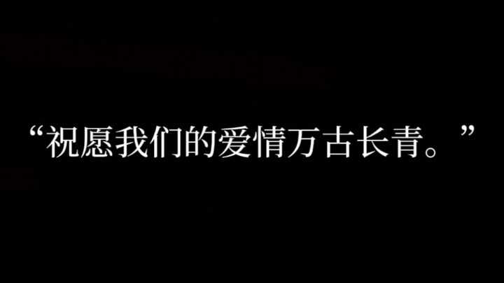 『CH』CCCP&CN“我以布尔什维克之名，祝愿我们的爱情万古长青”