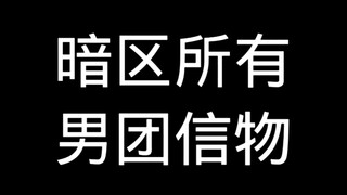 暗区所有男团信物