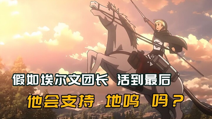 如果埃尔文团长活到最后，他会不会支持艾伦的地鸣？