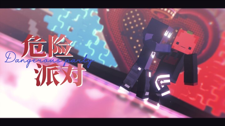 【龙夏】♥危 险 派 对♥【天门/mmd/xteamy/夏天y】