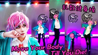 【Official Dance of Cuimai】Dance Battle Ranshu is the first to dance! Move Your Body Till You Die!