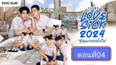 Lovesick 2024 | ชุลมุนกางเกงนํ้าเงิน EP.4