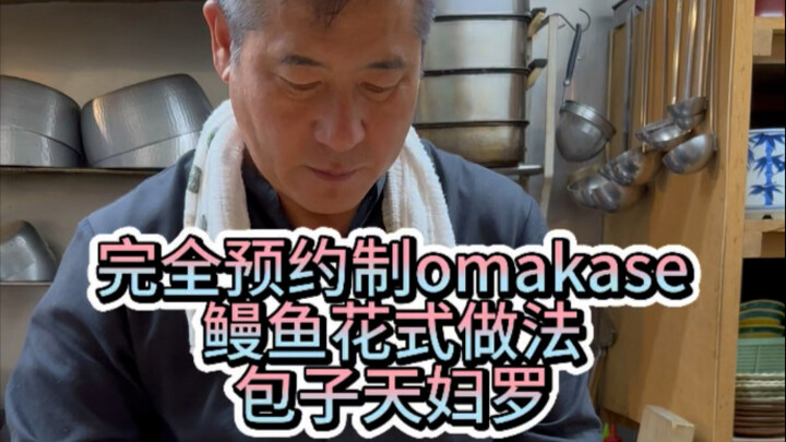 Strictly by reservation—so many dishes made from a single eel; even steamed buns as tempura—can you 