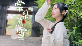 【小舟】待小暑悄过，新梨渐垂… ❀棠梨煎雪❀