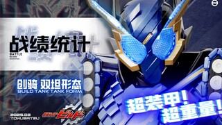 【战绩统计】创骑 双坦形态 | 拿同行兔兔当垫子，重装甲形态跑数比兔兔快？！ 偶尔有高光的形态