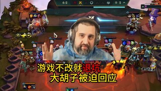 云顶顶流主播：平衡不改就退游！设计师大胡子被迫回应!