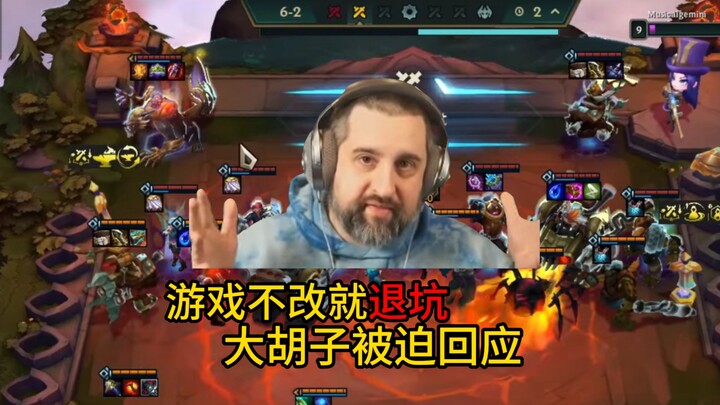 云顶顶流主播：平衡不改就退游！设计师大胡子被迫回应!