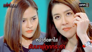 หน้าซื่อตาใส รับบทผู้ถูกกระทำ | HIGHLIGHT EP.04 เล่ห์ลวง | 16 พ.ค. 67 | one31