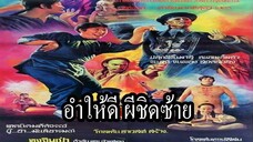 อำให้ดีผีชิดซ้าย (1980)