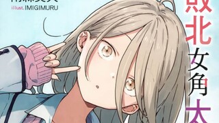 败犬女主太多了小说插画分享第四卷