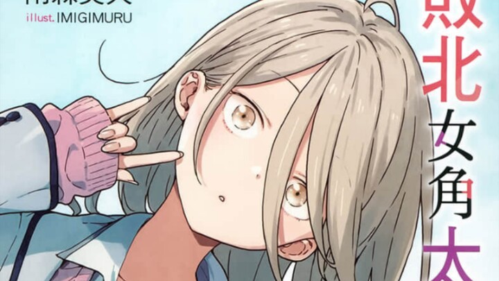 败犬女主太多了小说插画分享第四卷