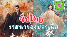 วาสนๅของปลๅเค็ม 3