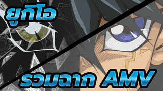 ยูกิโอ| 【5Ds/AMV】ก้าวข้ามขีดจำกัดอีกครั้ง ฉันจะกลายเป็นคนแข็งแกร่งขึ้น