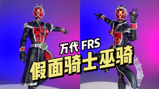 【万代】FRS 假面骑士 巫骑