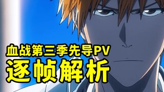 原创有点多！友哈可能再次用出圣别！脑补第三季剧情《死神 千年血战篇》第三季 先导PV 逐帧解析