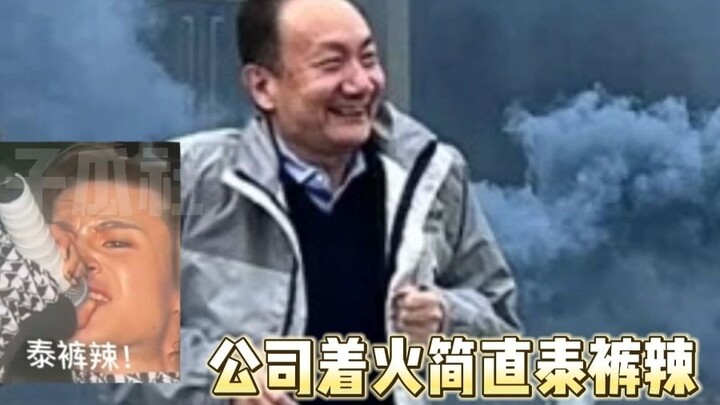 บริษัทไฟไหม้ หน้าตาเจ้านายประมาณว่า: