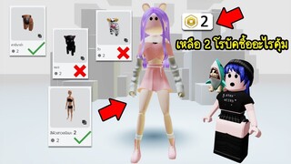 ถ้าคุณเหลือเงิน 2 โรบัค ซื้ออะไรคุ้มสุด? ในเกมโรบล็อก! | Roblox 💸 2 Robux