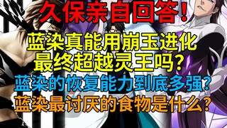 久保亲自回答！蓝染能用崩玉进化超越灵王吗？蓝染受重伤需要治疗吗？蓝染讨厌的食物是什么？